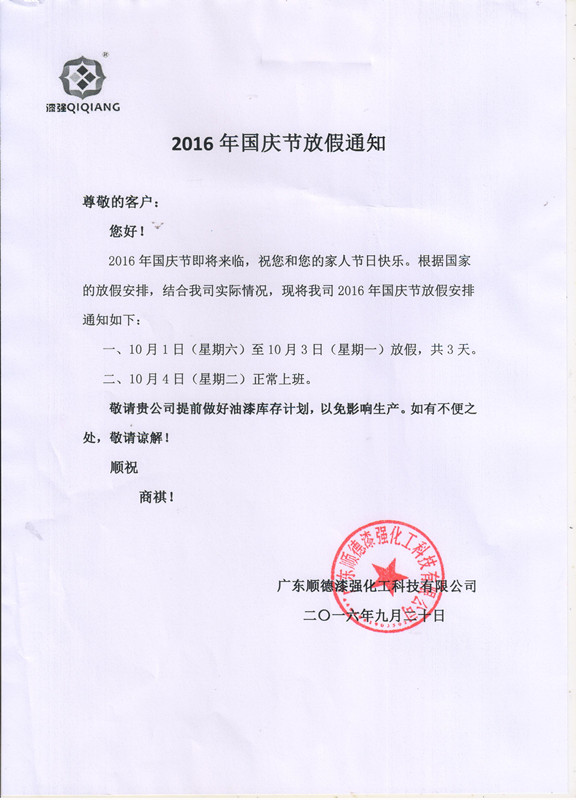 色虎看片软件化工2016年“”十一国庆节放假通知_副本