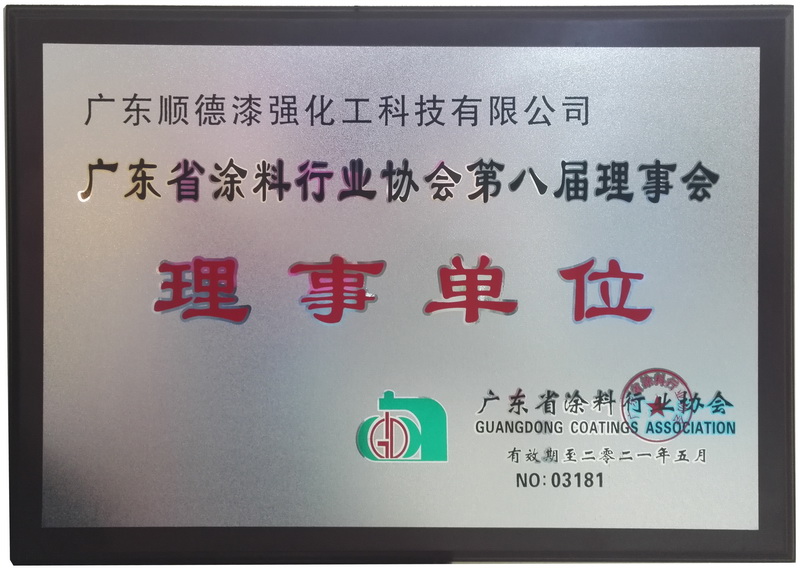 广东涂料协会理事单位 广东涂料协会理事单位